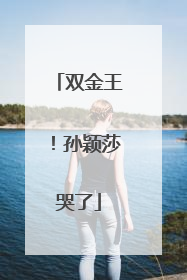 双金王！孙颖莎哭了