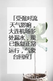 受强对流天气影响，大连机场多处漏水，现已恢复正常运行，气象台回应