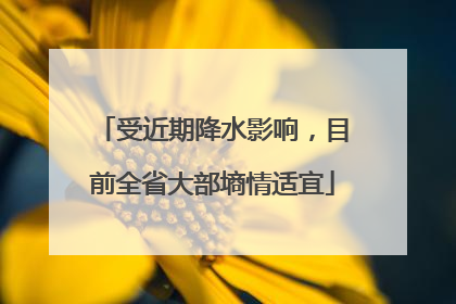 受近期降水影响，目前全省大部墒情适宜
