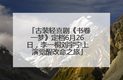 古装轻喜剧《书卷一梦》定档6月26日，李一桐刘宇宁上演觉醒改命之旅