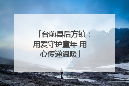 台前县后方镇：用爱守护童年 用心传递温暖