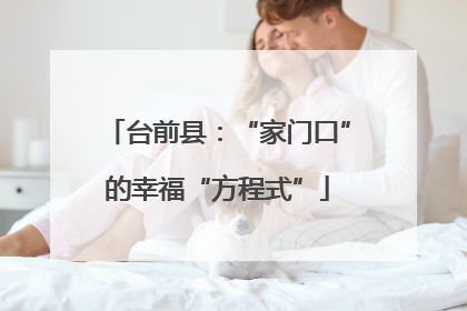 台前县：“家门口”的幸福“方程式”