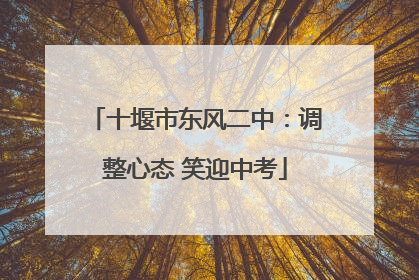 十堰市东风二中：调整心态 笑迎中考