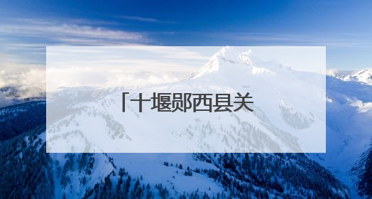十堰郧西县关防乡：玉米地里话“丰”景