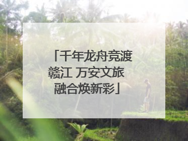 千年龙舟竞渡赣江 万安文旅融合焕新彩