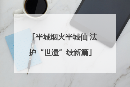 半城烟火半城仙 法护“世遗”续新篇