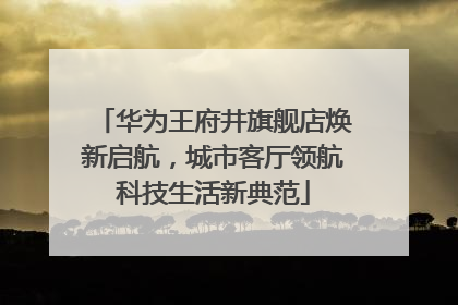 华为王府井旗舰店焕新启航，城市客厅领航科技生活新典范