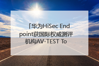 华为HiSec Endpoint获国际权威测评机构AV-TEST Top Product认证