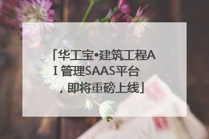 华工宝•建筑工程AI 管理SAAS平台，即将重磅上线