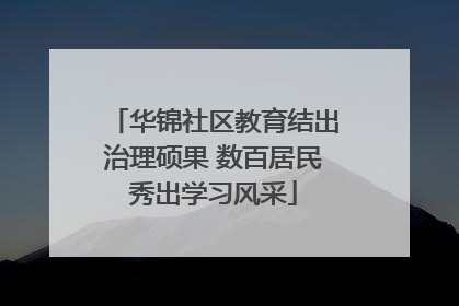 华锦社区教育结出治理硕果 数百居民秀出学习风采