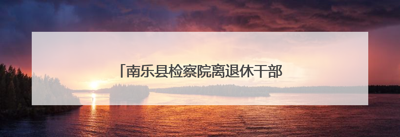 南乐县检察院离退休干部党支部举行荣誉颁发仪式