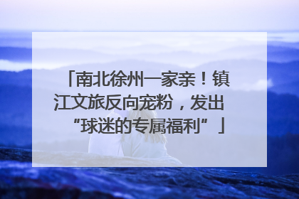 南北徐州一家亲！镇江文旅反向宠粉，发出“球迷的专属福利”