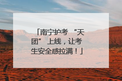 南宁护考 “天团” 上线，让考生安全感拉满！