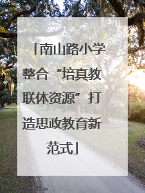 南山路小学整合“培真教联体资源”打造思政教育新范式