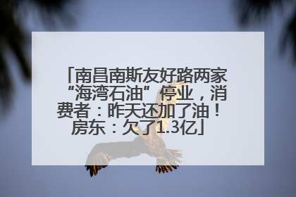 南昌南斯友好路两家“海湾石油”停业，消费者：昨天还加了油！房东：欠了1.3亿