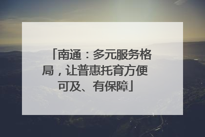南通：多元服务格局，让普惠托育方便可及、有保障
