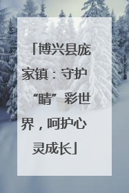 博兴县庞家镇：守护“睛”彩世界，呵护心灵成长