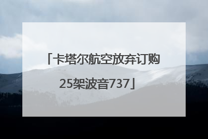 卡塔尔航空放弃订购25架波音737