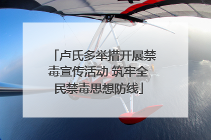卢氏多举措开展禁毒宣传活动 筑牢全民禁毒思想防线