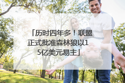 历时四年多！联盟正式批准森林狼以15亿美元易主