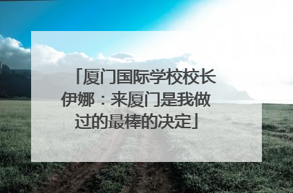 厦门国际学校校长伊娜：来厦门是我做过的最棒的决定