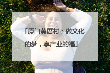厦门黄厝村：做文化的梦，享产业的福