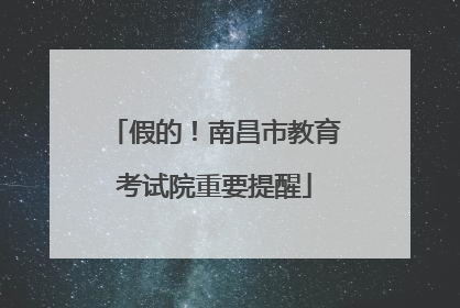 假的！南昌市教育考试院重要提醒