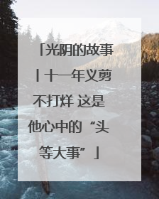 光阴的故事丨十一年义剪不打烊 这是他心中的“头等大事”