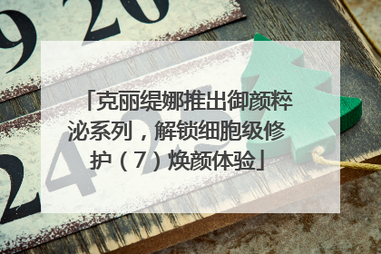 克丽缇娜推出御颜粹泌系列，解锁细胞级修护（7）焕颜体验