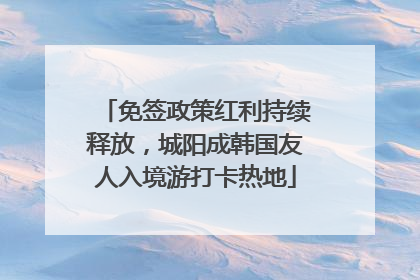 免签政策红利持续释放，城阳成韩国友人入境游打卡热地