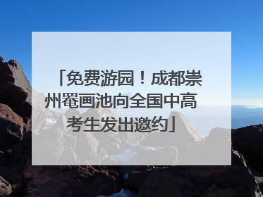 免费游园！成都崇州罨画池向全国中高考生发出邀约