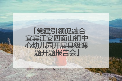 党建引领促融合 宜宾江安四面山镇中心幼儿园开展县级课题开题报告会