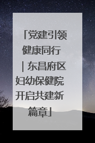党建引领 健康同行｜东昌府区妇幼保健院开启共建新篇章