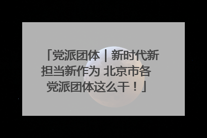 党派团体｜新时代新担当新作为 北京市各党派团体这么干！