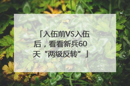 入伍前VS入伍后，看看新兵60天“两级反转”