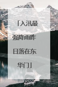 入汛最强降雨昨日落在东华门