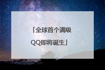 全球首个满级QQ即将诞生