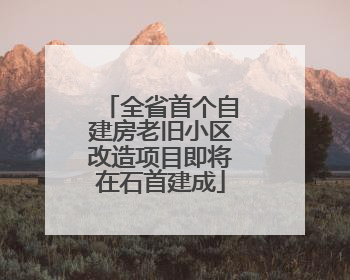 全省首个自建房老旧小区改造项目即将在石首建成