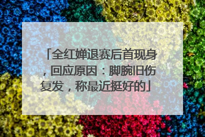 全红婵退赛后首现身，回应原因：脚腕旧伤复发，称最近挺好的