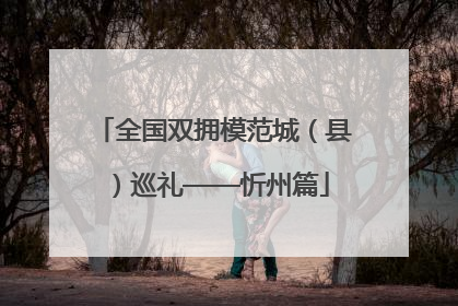 全国双拥模范城（县）巡礼——忻州篇