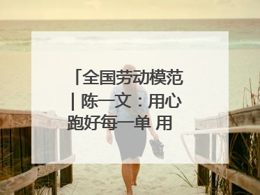 全国劳动模范｜陈一文：用心跑好每一单 用爱回馈这座城