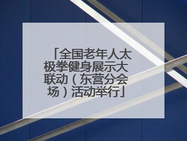全国老年人太极拳健身展示大联动（东营分会场）活动举行