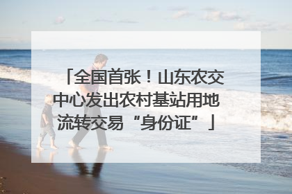 全国首张！山东农交中心发出农村基站用地流转交易“身份证”