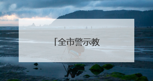 全市警示教育会召开
