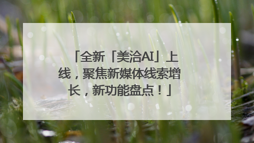 全新「美洽AI」上线，聚焦新媒体线索增长，新功能盘点！
