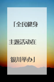 全民健身主题活动在银川举办