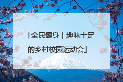 全民健身｜趣味十足的乡村校园运动会