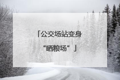 公交场站变身“晒粮场”