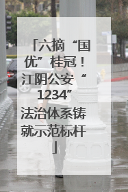 六摘“国优”桂冠！江阴公安“1234”法治体系铸就示范标杆
