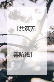 共筑无毒防线